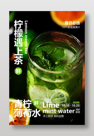 青檸薄荷水夏日飲品宣傳海報