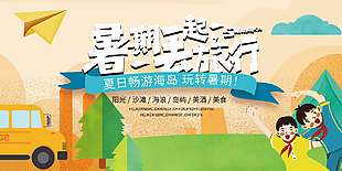 夏日旅行手繪卡通暑期旅游宣傳展板