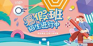 彩色清新暑假班招生優惠宣傳展板