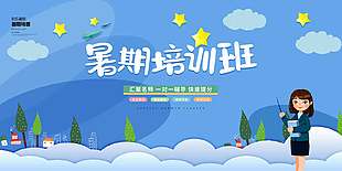 可愛藍色簡約暑期培訓班宣傳展板