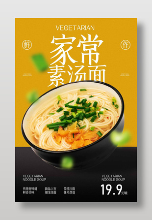 家常素湯面美食宣傳促銷海報