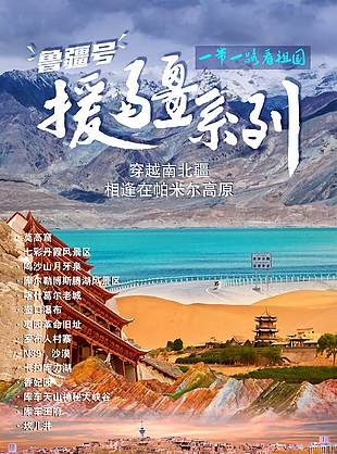 穿越南北疆相逢帕米爾旅游海報