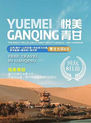 大漠風情甘青大環線旅游海報