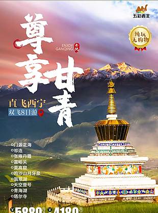 尊享甘青五彩西北旅游海報
