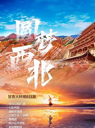 圓夢西北甘青大環線旅游海報