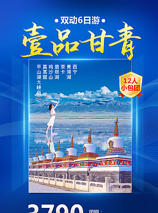 藍色唯美自然西北風光旅游海報