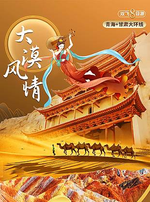 高原文化大漠風情甘青旅游海報