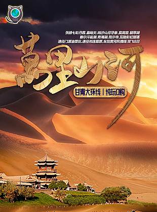 古韻文化甘青大環線旅游海報