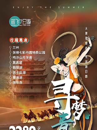 絕美飛天壁畫甘青旅游海報