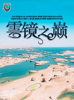 浪漫唯美雲鏡之巔西北旅游海報