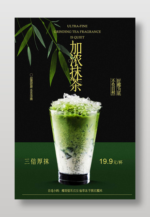 加濃抹茶飲品推薦海報設計
