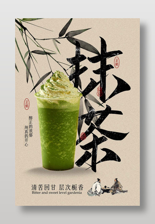 簡約古風抹茶飲品宣傳海報