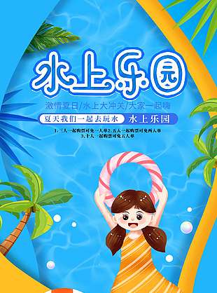 激情夏日卡通清新水上樂(lè)園海報(bào)