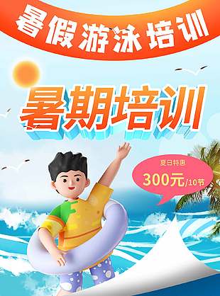 暑期游泳培訓(xùn)班夏日特惠宣傳海報(bào)