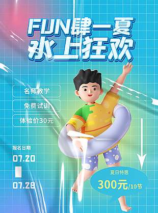 放肆一夏水上狂歡特惠宣傳海報(bào)