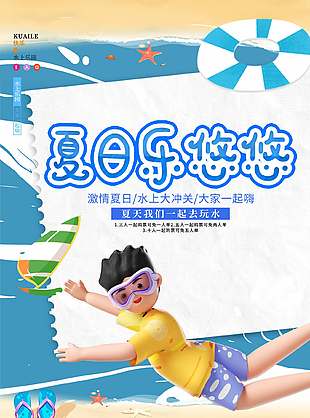 夏日樂(lè)悠悠水上樂(lè)園優(yōu)惠宣傳海報(bào)