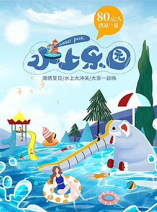 卡通手繪水上樂園優(yōu)惠宣傳海報