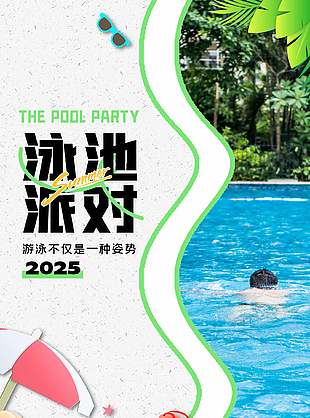 夏季清涼創意游泳派對活動海報