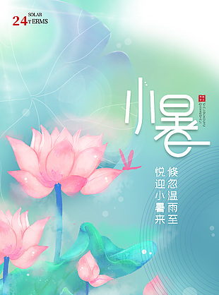 悅迎小暑來(lái)中國(guó)傳統(tǒng)二十四節(jié)氣海報(bào)