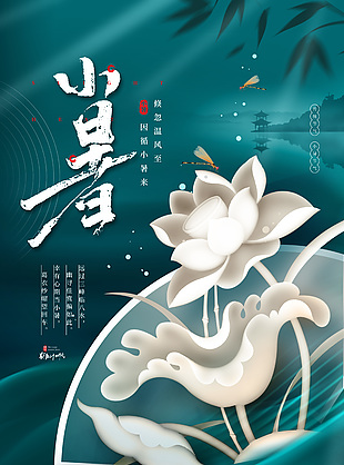 古典雅韻文藝中國(guó)傳統(tǒng)小暑節(jié)氣海報(bào)