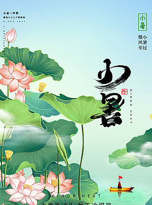 微風(fēng)至小暑過(guò)中國(guó)傳統(tǒng)二十四節(jié)氣海報(bào)