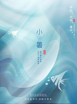 清新簡約藍色海洋風傳統小暑節氣海報