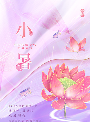 浪漫紫色唯美中國(guó)傳統(tǒng)小暑節(jié)氣海報(bào)