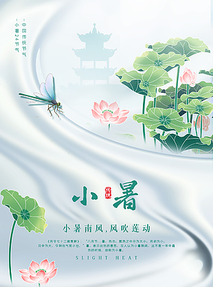 風(fēng)吹蓮動(dòng)清新二十四節(jié)氣小暑海報(bào)