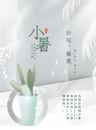 極簡(jiǎn)風(fēng)清新文藝傳統(tǒng)小暑節(jié)氣海報(bào)