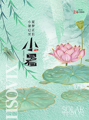 夏夢(mèng)正長(zhǎng)文藝風(fēng)傳統(tǒng)小暑節(jié)氣海報(bào)