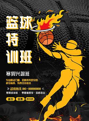 寒暑假籃球特訓班體育海報