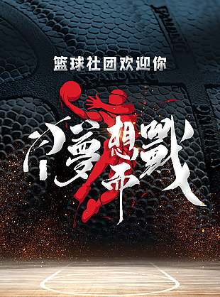 創意熱情籃球社團招新體育海報