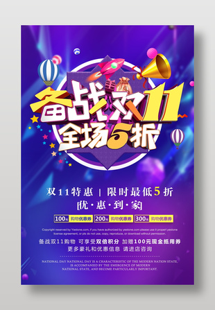 備戰雙十一折扣優惠海報