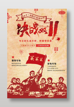 復古創意雙十一優惠活動海報