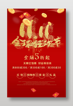 雙十一全球狂歡節節日海報