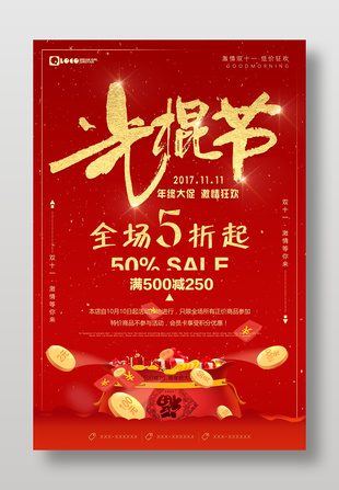 激情狂歡雙11優惠促銷海報
