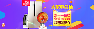 雙十一家居電器優惠活動展板