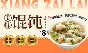 食材新鮮美味餛飩海報