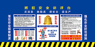 建筑施工班前安全講評臺宣講臺展板