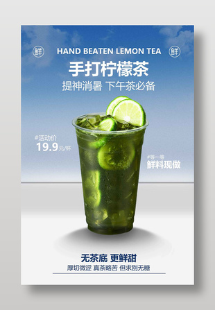 手打檸檬茶飲品促銷活動海報