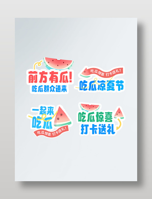 西瓜主題夏日活動手舉牌設(shè)計
