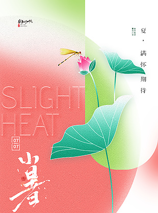粉色清新诗意二十四节气小暑海报
