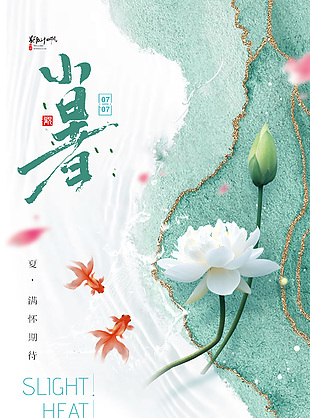 唯美古韵清新创意传统小暑节气海报