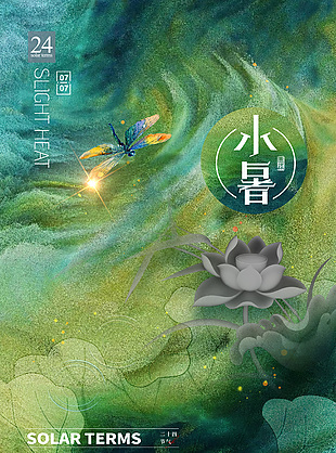 水韻清新傳統(tǒng)二十四節(jié)氣小暑海報