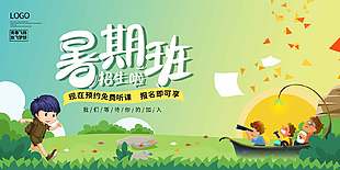 清新诗意夏季暑期班招生宣传展板