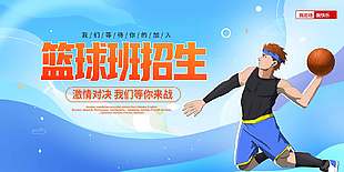 青春熱乎暑期籃球班招生宣傳展板