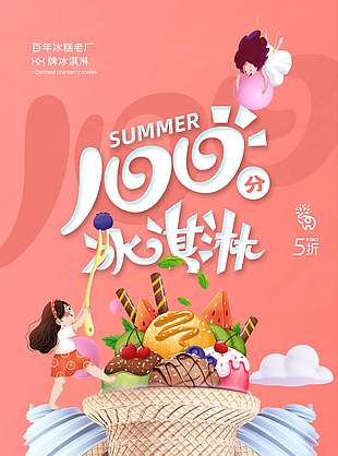百年冰糕老品牌冰激凌特惠海报