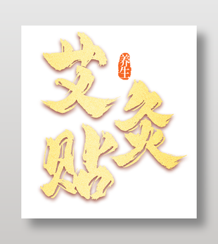 艾灸贴艾草艺术字