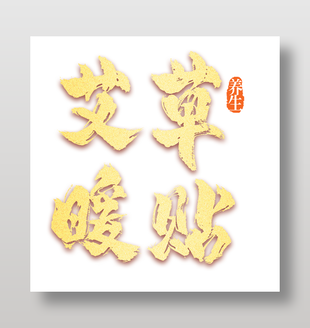 艾草暖贴艺术字体