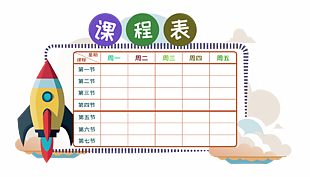 卡通火箭插画课程表设计